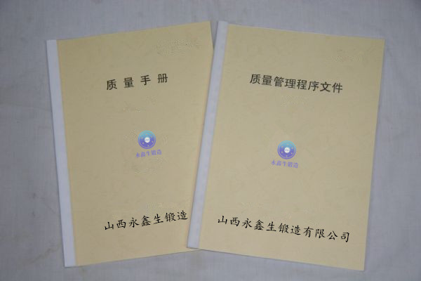 鍛件生產的《質量手冊》與《程序文件》