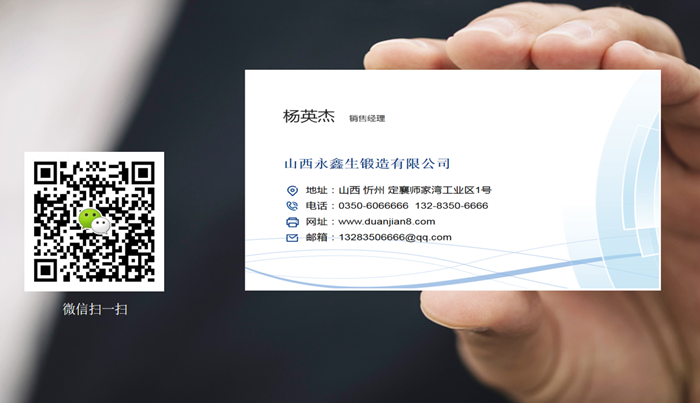 山西永鑫生鍛件廠聯系方式