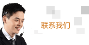 聯(lián)系我們