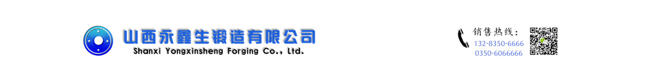山西永鑫生鍛件廠